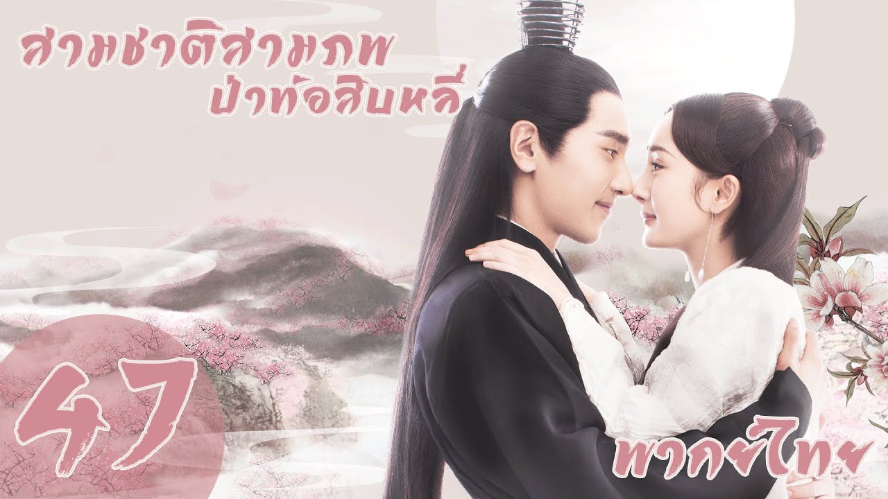 【พากย์ไทย】ตอนที่ 47 | สามชาติสามภพ ป่าท้อสิบหลี่ - Eternal Love| (หยางมี่,จ้าวโย่วถิง)