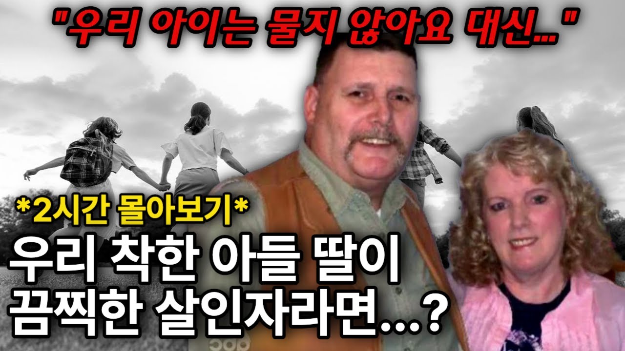 *2시간 몰아보기* 해외 사건사고 | 잘 키웠다고 생각했는데 갑자기 살인자로 변해버린 아들 딸
