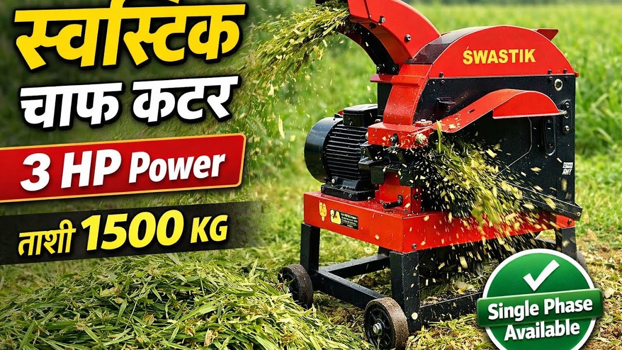 Swastik Chaff Cutter 3 HP | कडबाकुट्टी मशीन | High Speed Chaff Cutting Machine