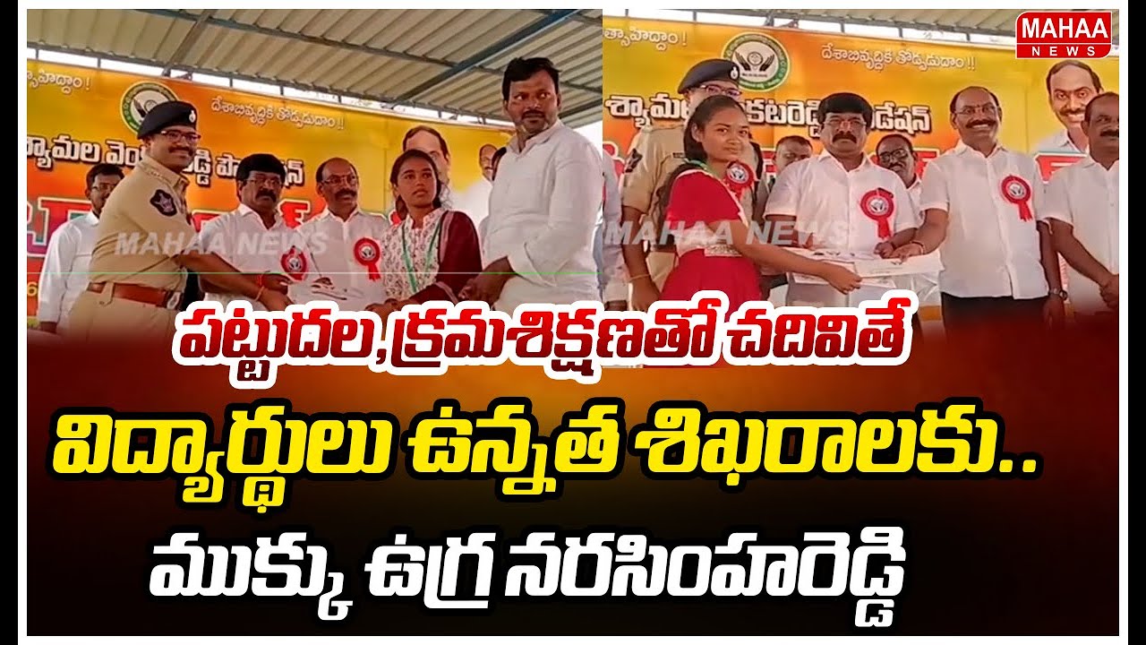 పట్టుదల,క్రమశిక్షణతో చదివితే విద్యార్థులు ఉన్నత శిఖరాలకు.. ముక్కు ఉగ్ర నరసింహరెడ్డి | Mahaa News