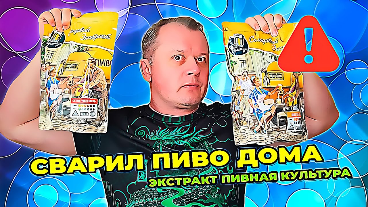 Варю пиво дома | Экстракт 