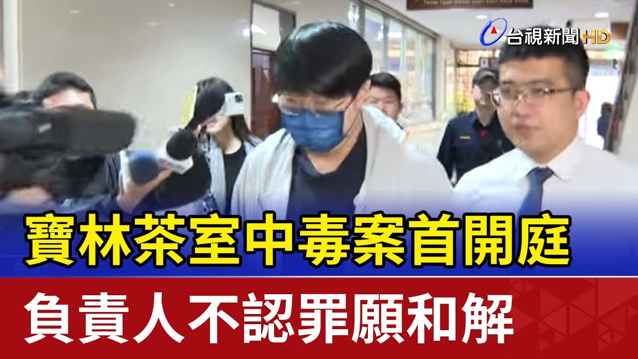 寶林茶室中毒案首開庭 負責人不認罪願和解