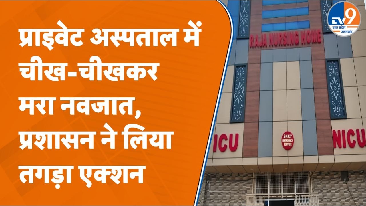 Kanpur के Raja Nursing Home में जलकर मर गया नवजात, DM Jitendra Pratap Singh ने क्या एक्शन लिया?