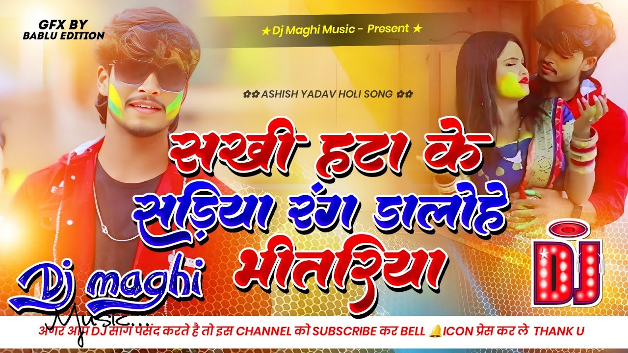 Dj Maghi Music | Sakhi Hata Ke Sadiya Rang Dalo Hay Bhitariya  Aashish Yadav New Holi Song