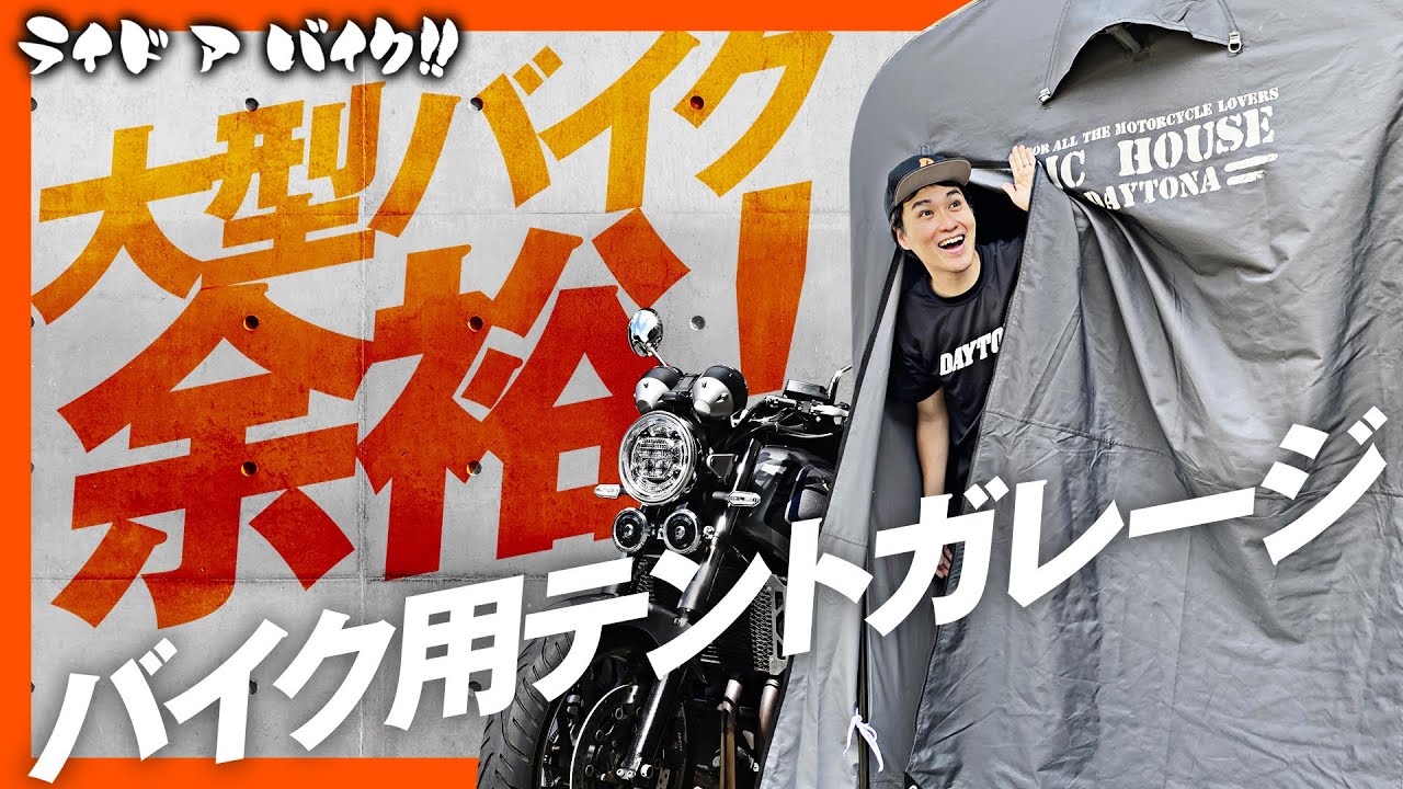 【簡易バイクガレージ】バイクカバーは煩わしい！でもガレージはちょっと手が出ない！そんな方におススメのバイク専用テントガレージをご紹介！
