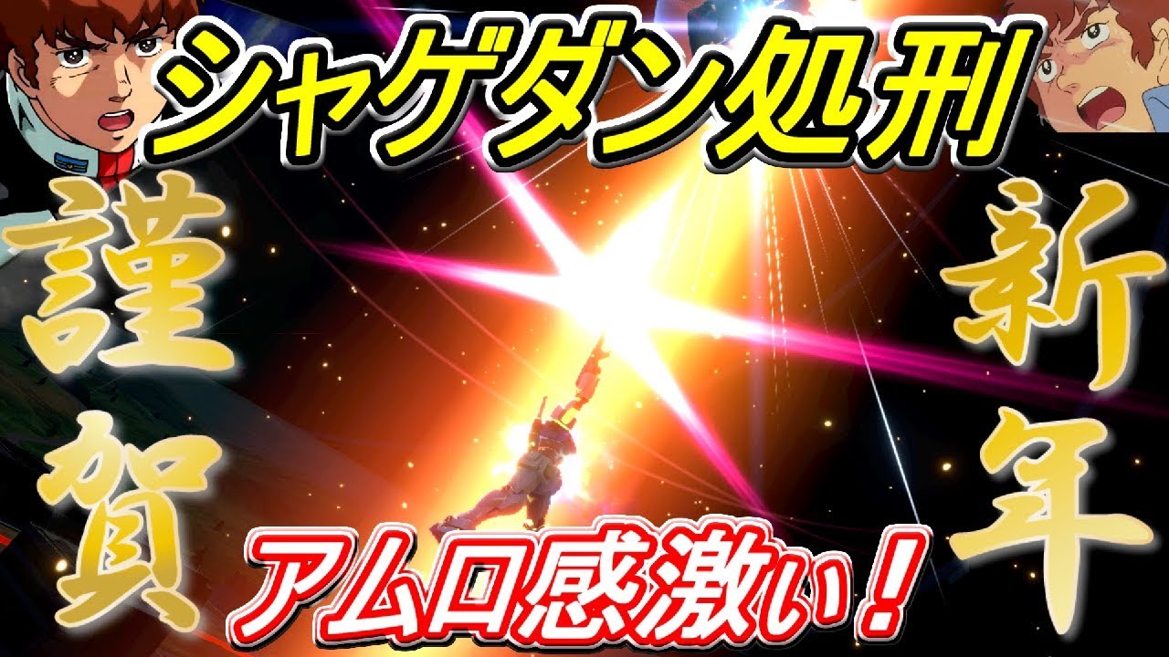 【EXVS2】アムロが初代ガンダムで戦うぜ！煽りシャゲダンプレイヤーを処刑して新年アムロ感激ぃ～ｗｗｗｗｗ【エクバ2】