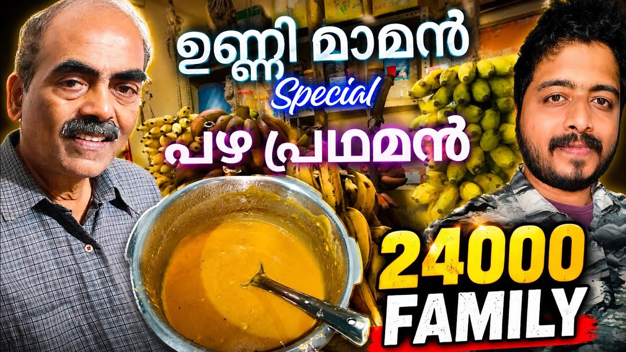 ഉണ്ണി മാമൻ സ്പെഷ്യൽ പഴം പ്രഥമൻ - 24K youtube family