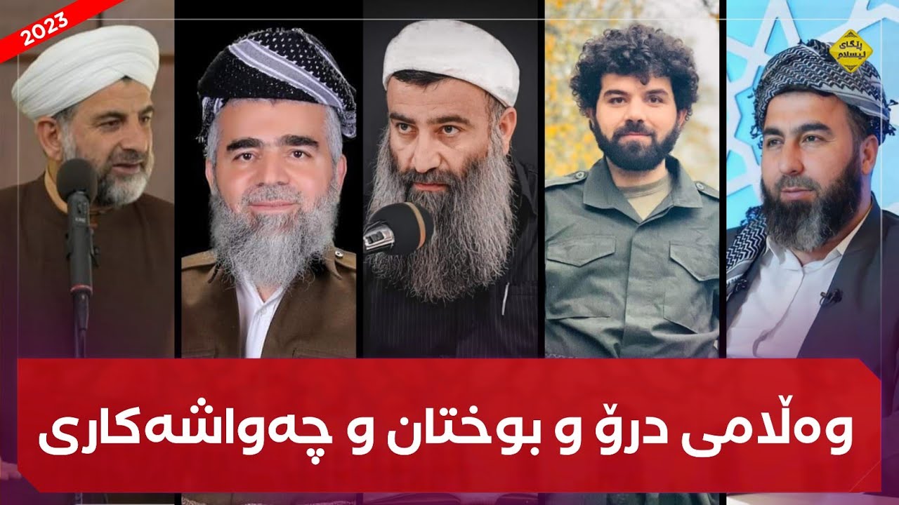 وەڵامی چەواشەکاری و بوختانەکانی ئەم دوایانەی کە بە مامۆستا هەڵۆ کراوە! (نوێ - 2023) mamosta halo