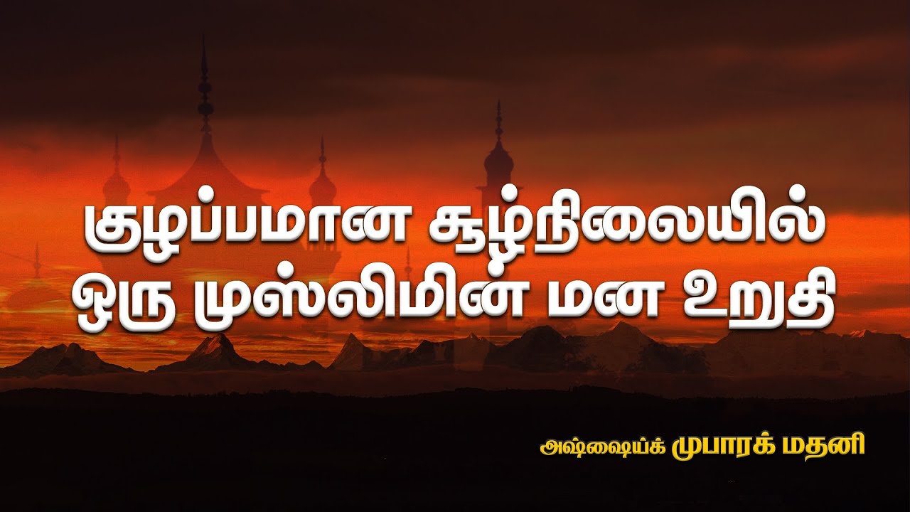 குழப்பமான சூழ்நிலையில் ஒரு முஸ்லிமின் மன உறுதி