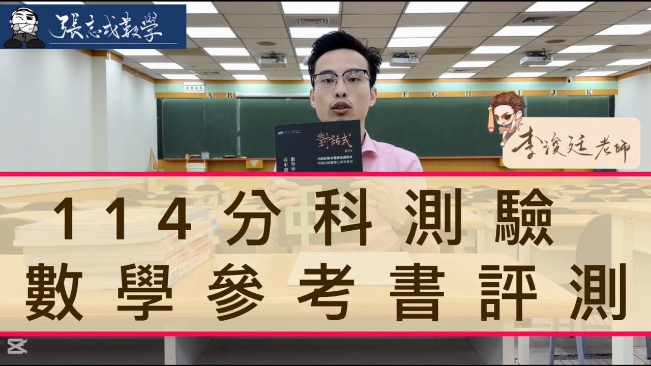 114分科測驗數學參考書評測|114分科測驗|數學甲|數學乙|抽獎
