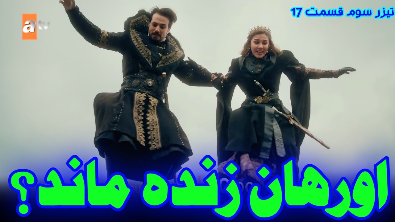تیزر قسمت ۱۷ قیام  اورهان |اورهان در یک قدمی مرگ!  خلاصه و تحلیل قسمت 17 قیام اورهان