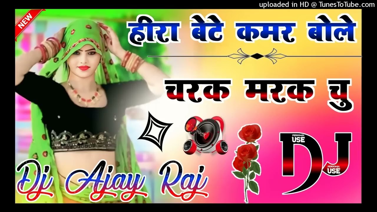 💕कमर बोले चरक मरक चु💕 सॉन्ग डीजे रीमिक्स सॉन्ग 💕हार्ड ढोलकी रीमिक्स💕 love DJ remix