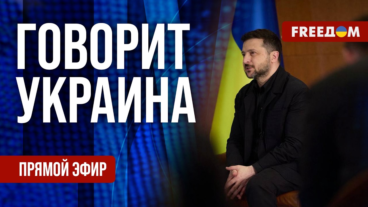 FREEДОМ. Говорит Украина. 1507-й день войны. Прямой эфир