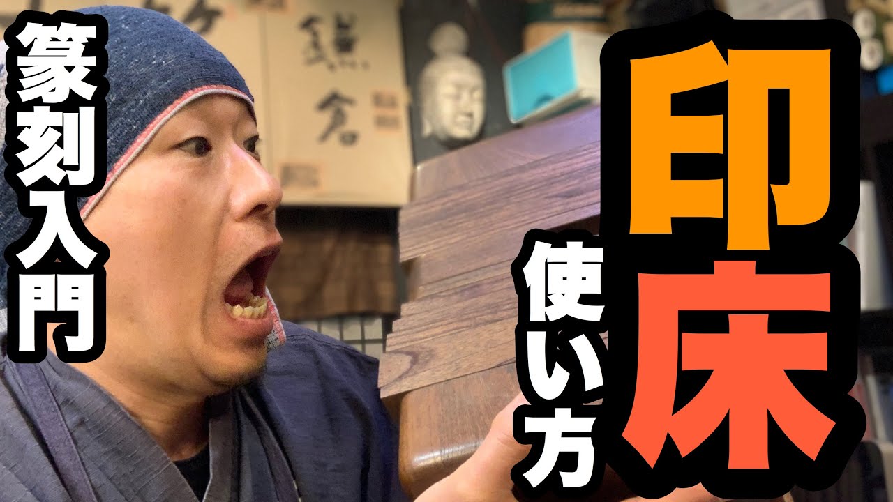 【篆刻入門】印床(篆刻台)の使い方を詳しく紹介するよ。種類、使い方、メリットデメリット。これを見ればすぐに印床が使えるようになるよん【北鎌倉の篆刻専門店かまくら篆助】