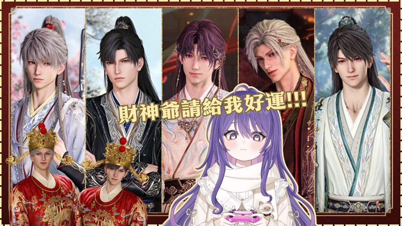 【戀與深空】恭喜發財!!! 今年第一個卡池運氣如呵呢www祝我歐氣滿滿!!