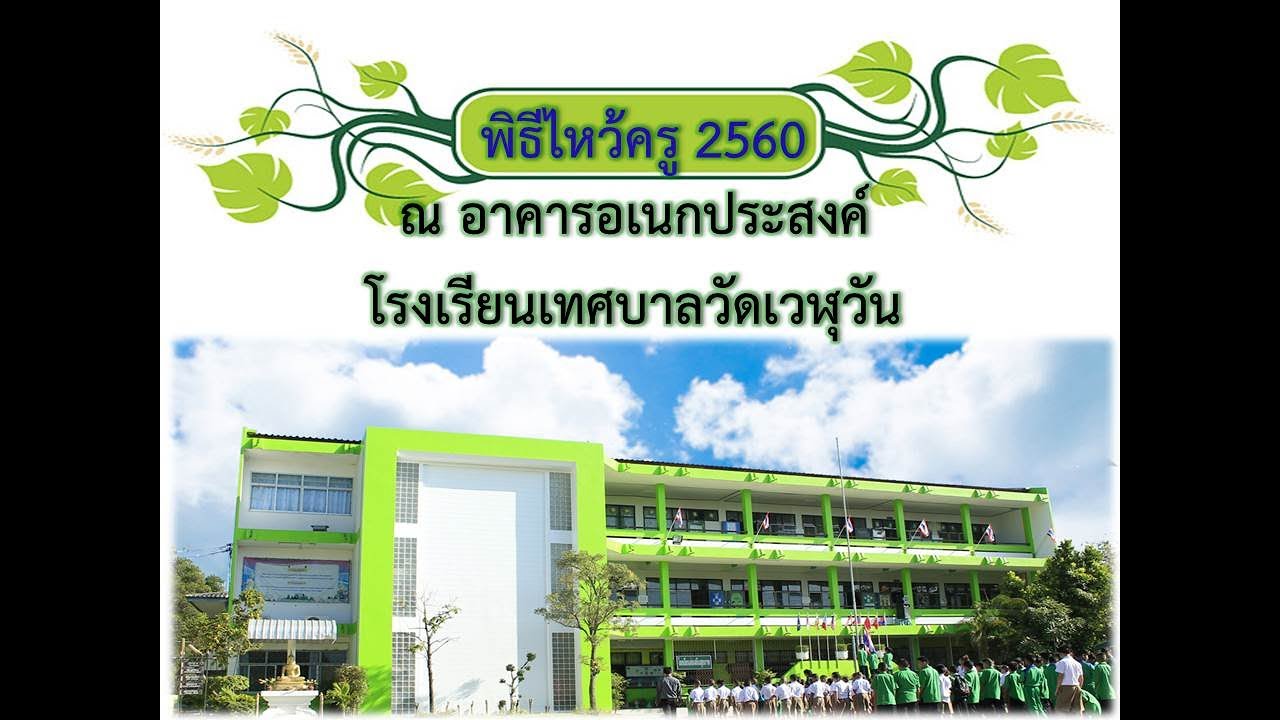 พิธีไหว้ครู  ประจำปีการศึกษา  2560 โรงเรียนเทศบาลวัดเวฬุวัน