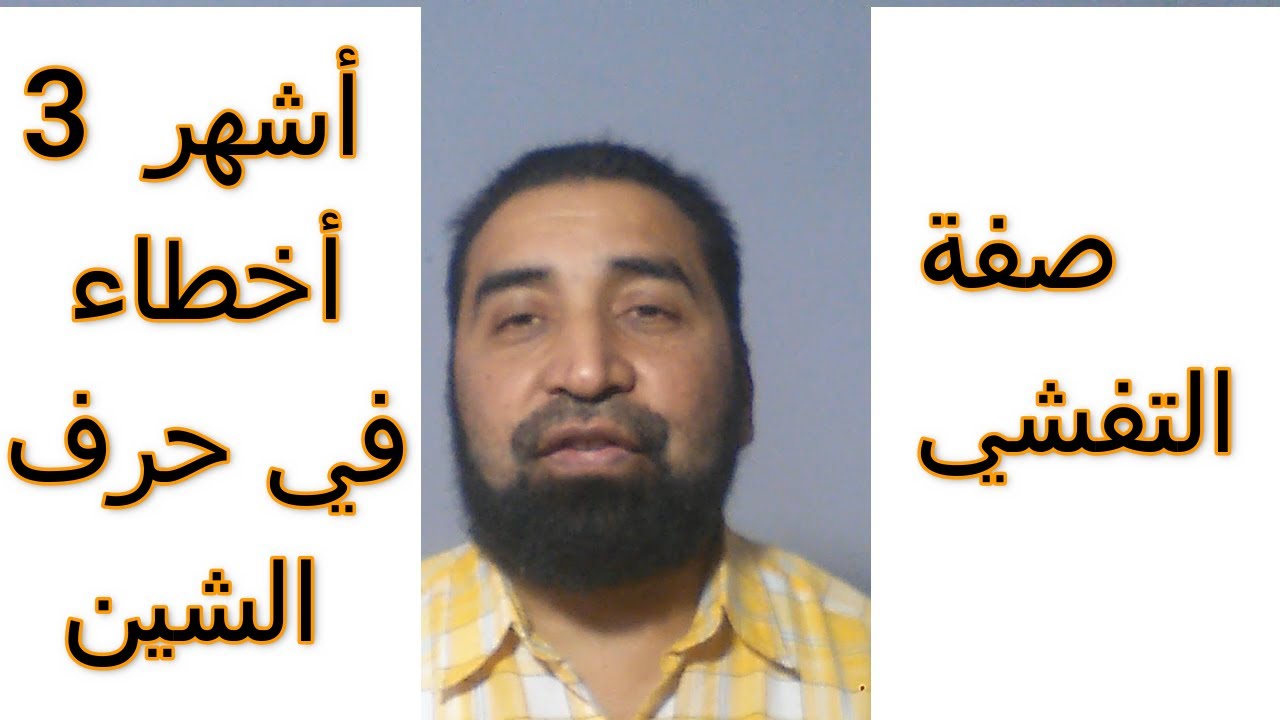 النطق الصحيح لحرف الشين-(صفة التفشي)- في تجويد القرآن الكريم