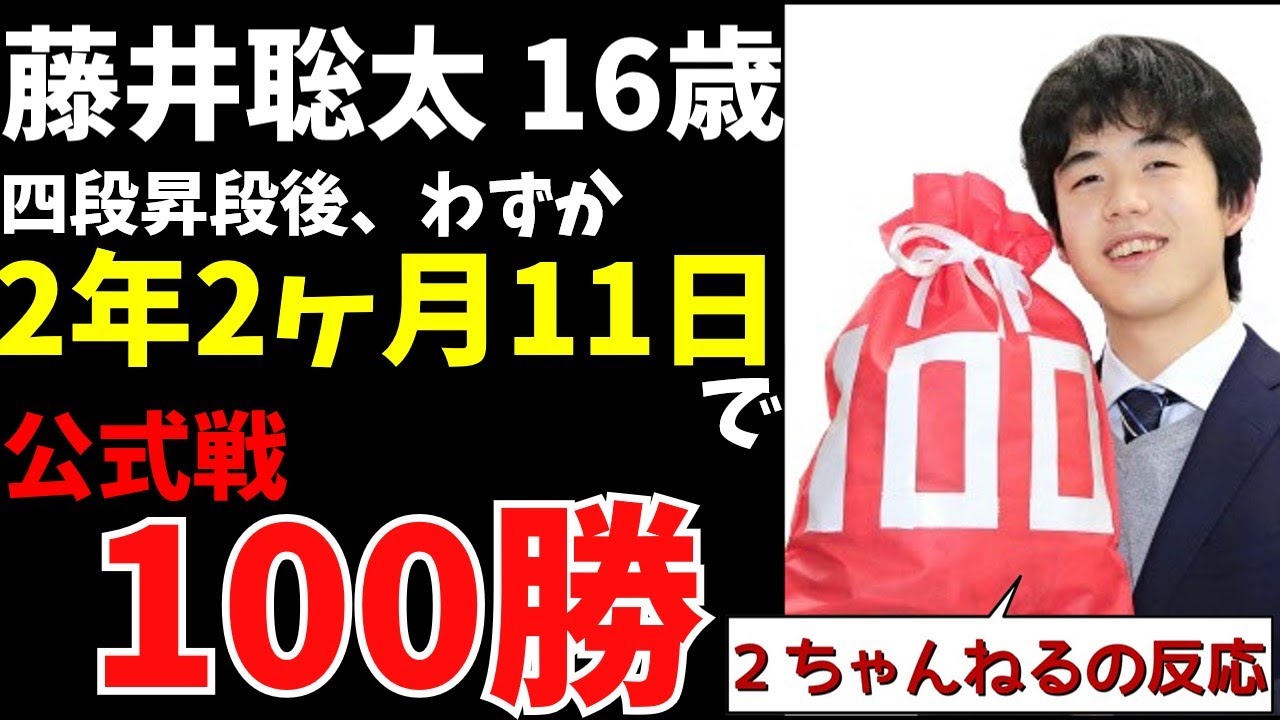 【2ch】藤井聡太１６歳、史上最速・最年少・最高勝率で１００勝達成！その時、２ちゃんねるの反応は！？【2018年】