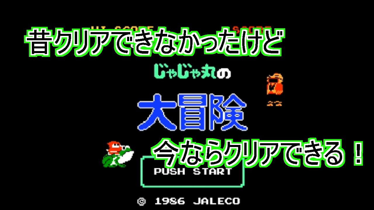 【昔クリアできなかったゲームを】じゃじゃ丸の大冒険【今クリアする！】