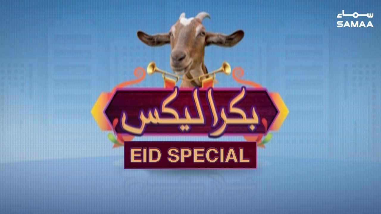 Bakra Leaks | Bakra Eid Special | SAMAA TV | 12 August 2019
