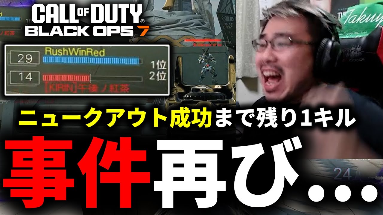 【CoD:BO7】事件再び...。後1キルで30連続キル『ニュークアウト』のはずが、またアレに襲われる。