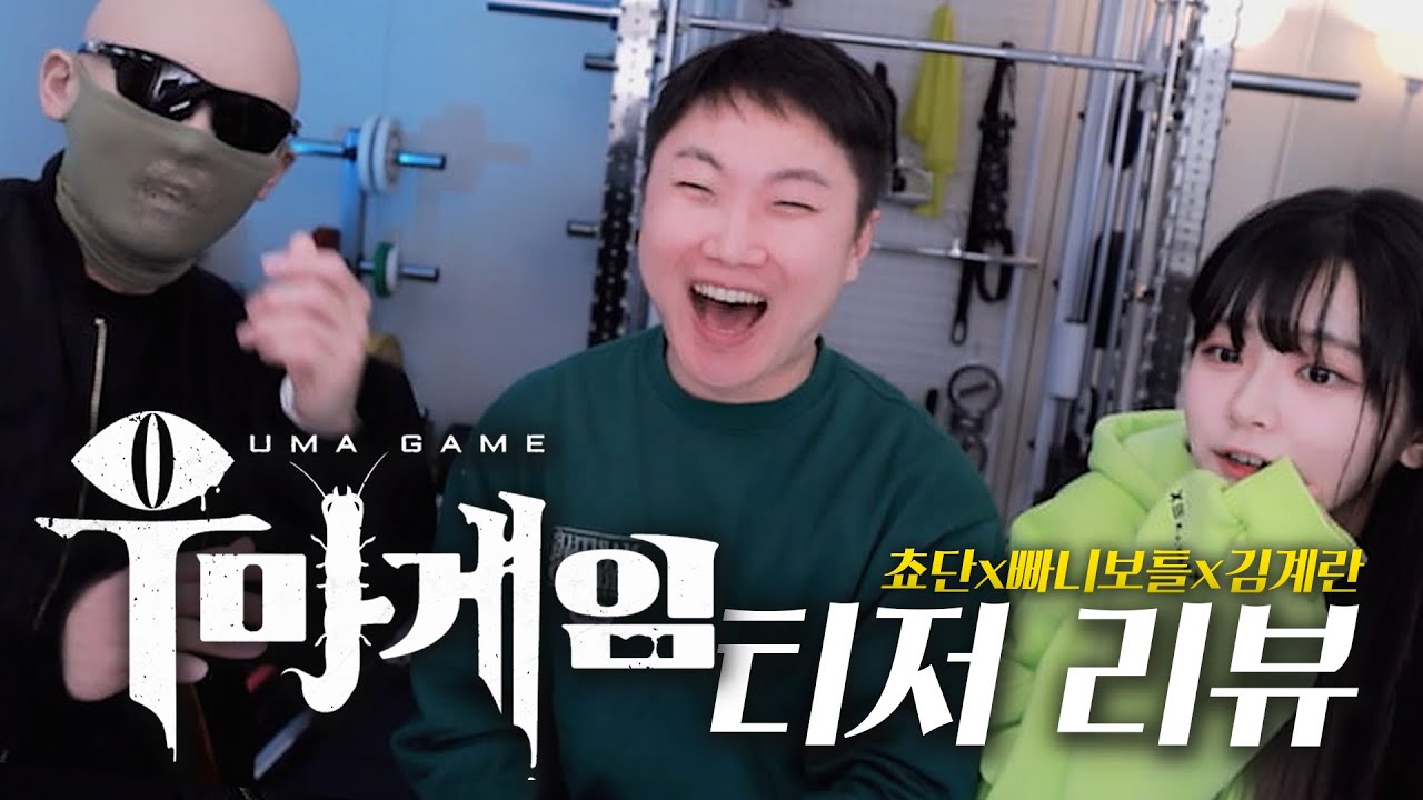 우마게임 제작자 괴롭히기