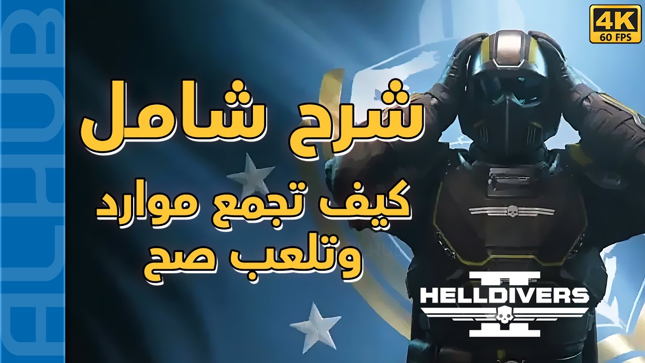 شرح لعبة Helldivers 2 كيف تلعبها وتلفل صح ✅ وكيف تجمع موارد كثيرة بسرعة !