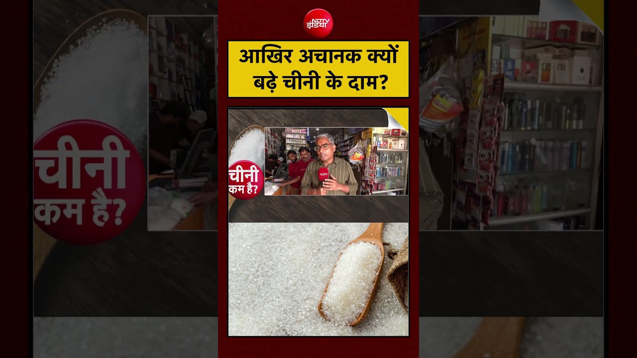 Sugar Price Hike | आखिर अचानक क्यों बढ़ी चीनी के दाम?  | #shorts #viralvideo
