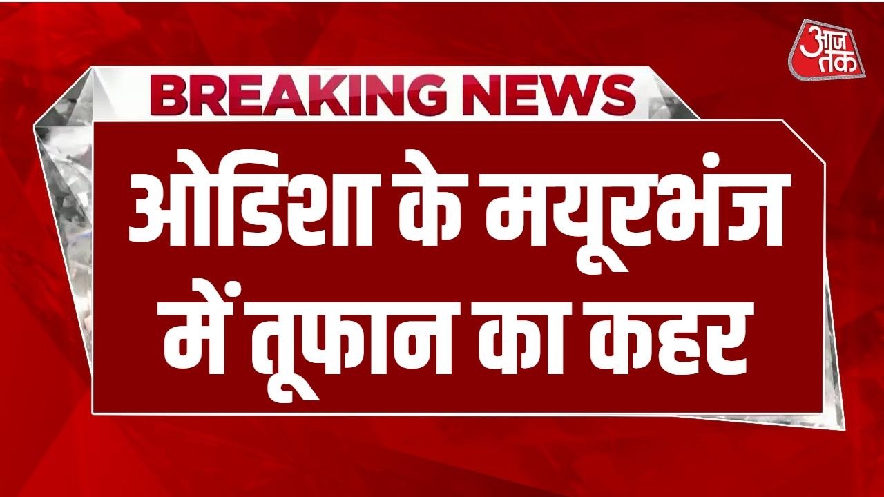 Breaking News: Terrible storm in Odisha's Mayurbhanj, 70 houses destroyed, 2 dead | Earthquake | Aaj Tak