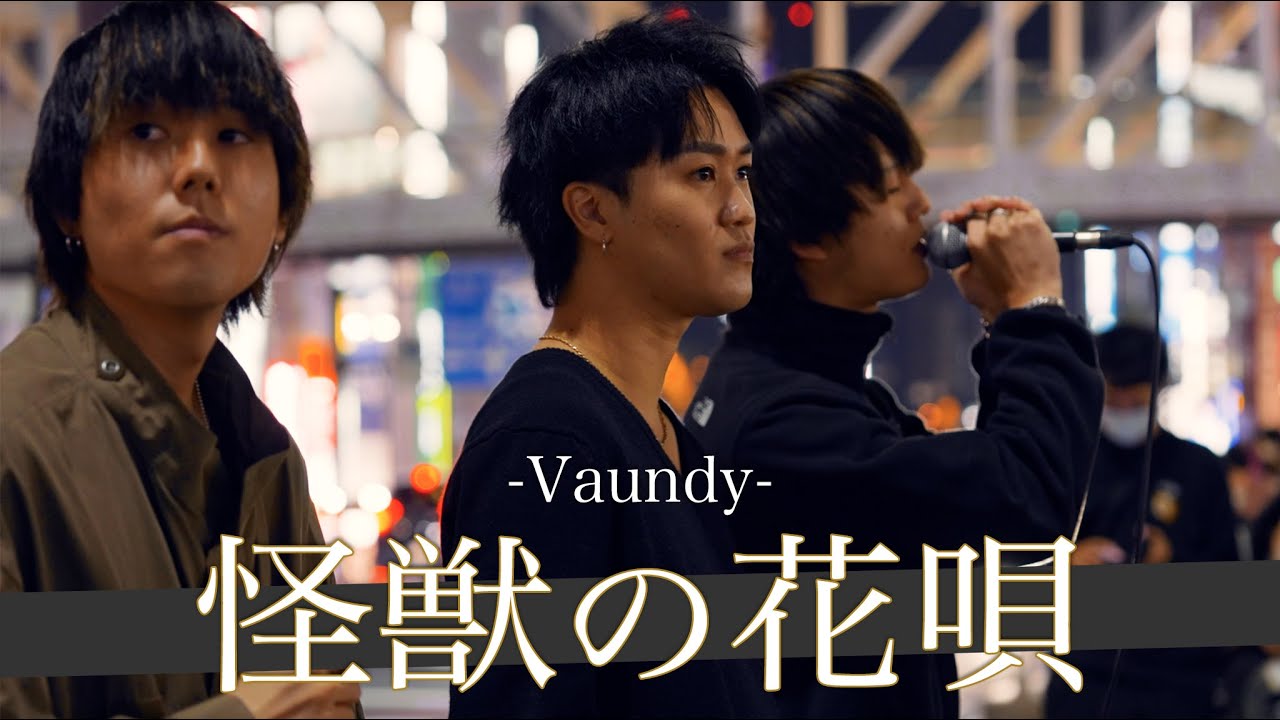 【歌詞付】三位一体の極上のハーモニーを奏る3人の歌唱力お化け 怪獣の花唄 / Vaundy【新宿路上ライブ-22.10.22】by Scar Face