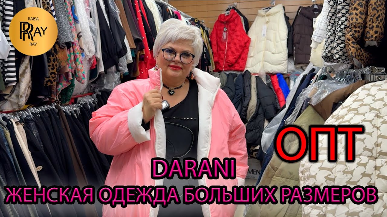 DARANI🎀  ОДЕЖДА БОЛЬШИХ РАЗМЕРОВ✨ ОПТОВЫЙ  МАГАЗИН🔥 ПУХОВИКИ КОСТЮМЫ ДЖИНСЫ👀 ТК Садовод Москва