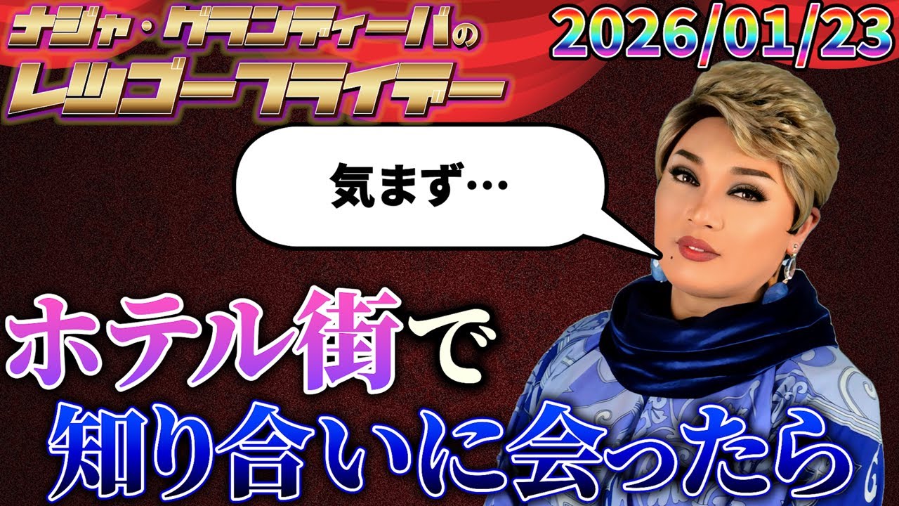 【公式】2026.01.23 ナジャ・グランディーバのレツゴーフライデー #249