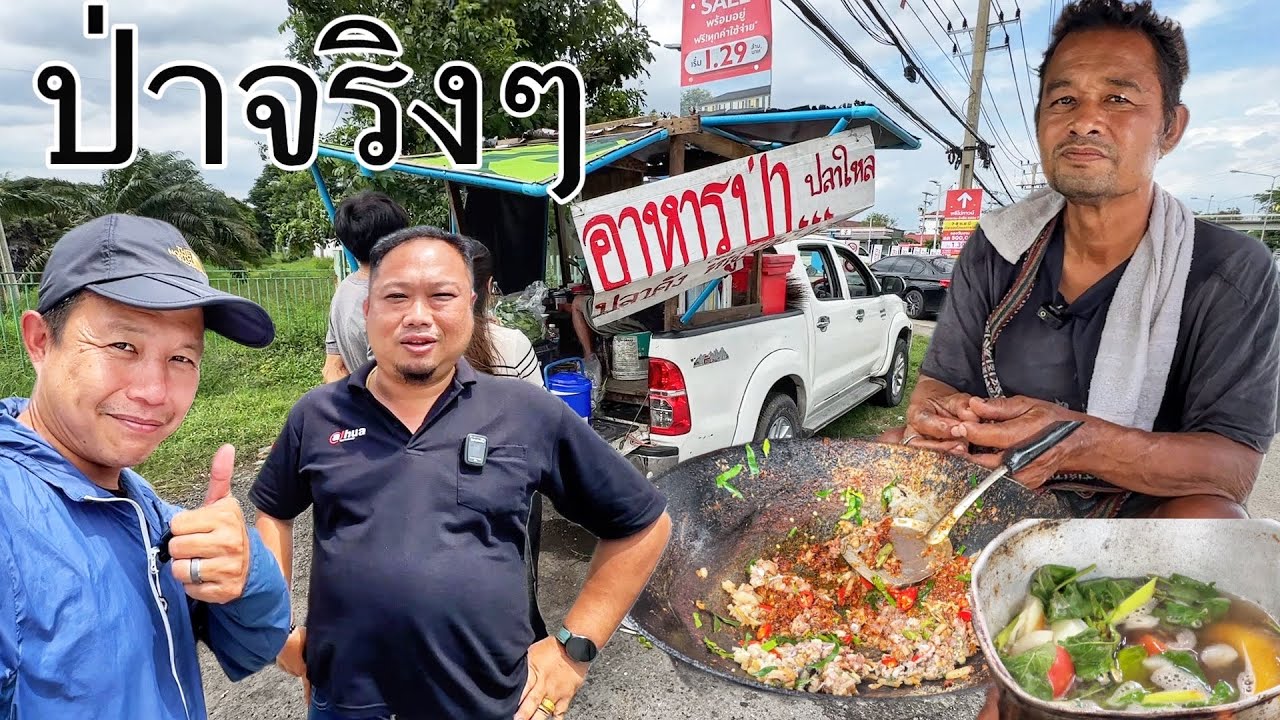 #5 กบผัดหน่อไม้ดอง ต้มเปร?ปลาไหล ขายอาหารป่าบนรถกะบะสู้ชีวิดสุดๆ