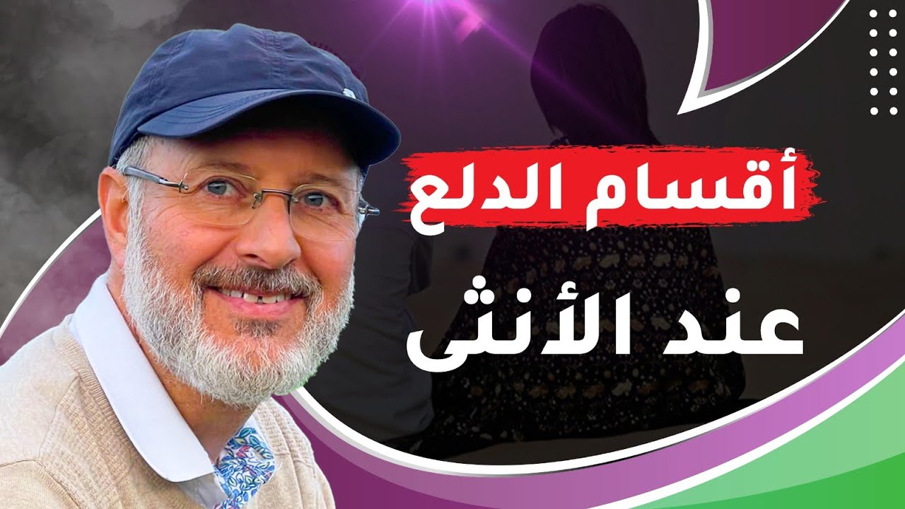 أنواع الدلع عند الأنثى