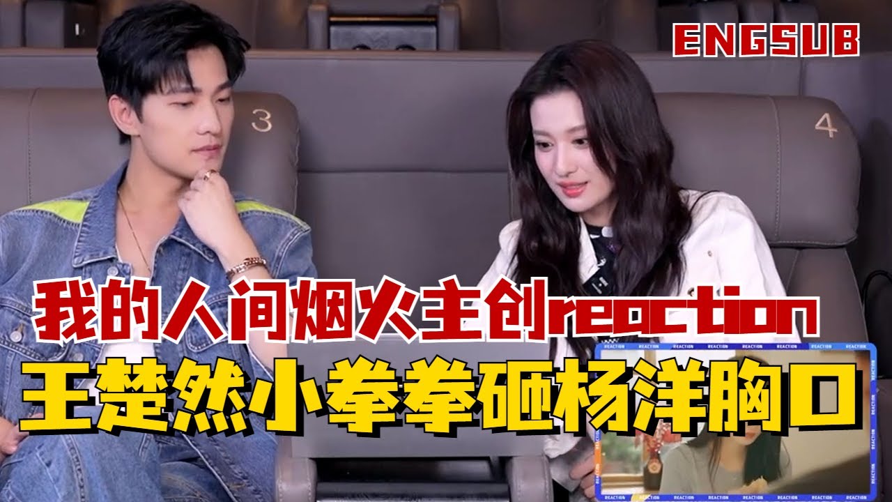 ENGSUB 楊洋與王楚然情意濃濃reaction我的人間煙火！#yangyang #fireworksofmyheart