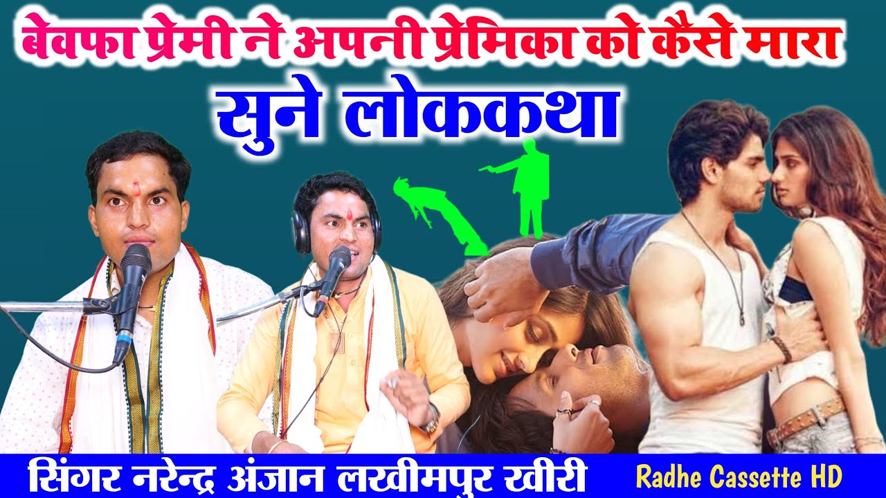 बेवफा प्रेमी ने अपनी प्रेमिका को कैसे मारा//सुने लोककथा//सिंगर नरेंद्र अंजान//लखीमपुर