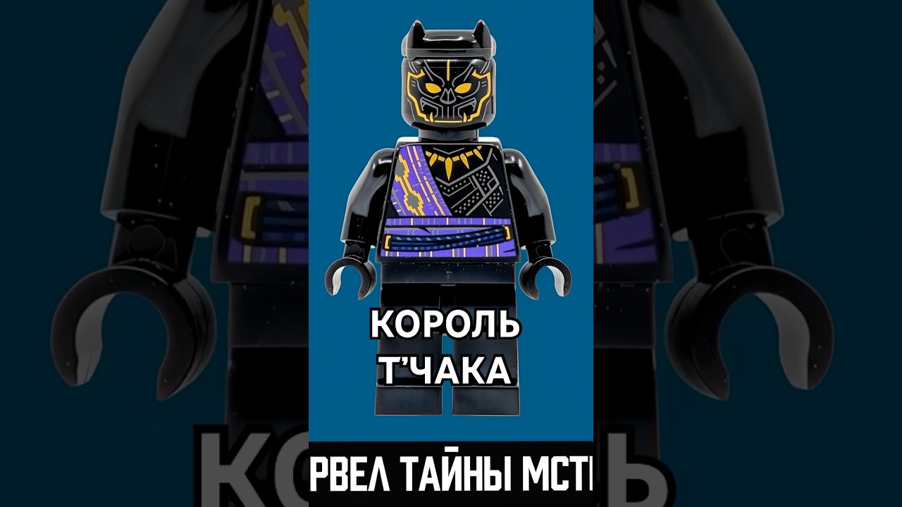 316 &ndash; Король Т'Чака / King T&rsquo;Chaka. #lego #лего #minifigures #минифигурки #marvel #марвел