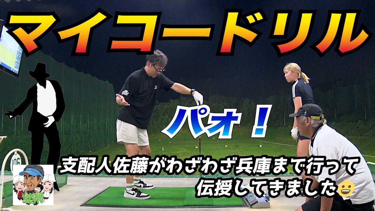 ついに佐藤がパオを継承！山本道場のアジトへ潜入