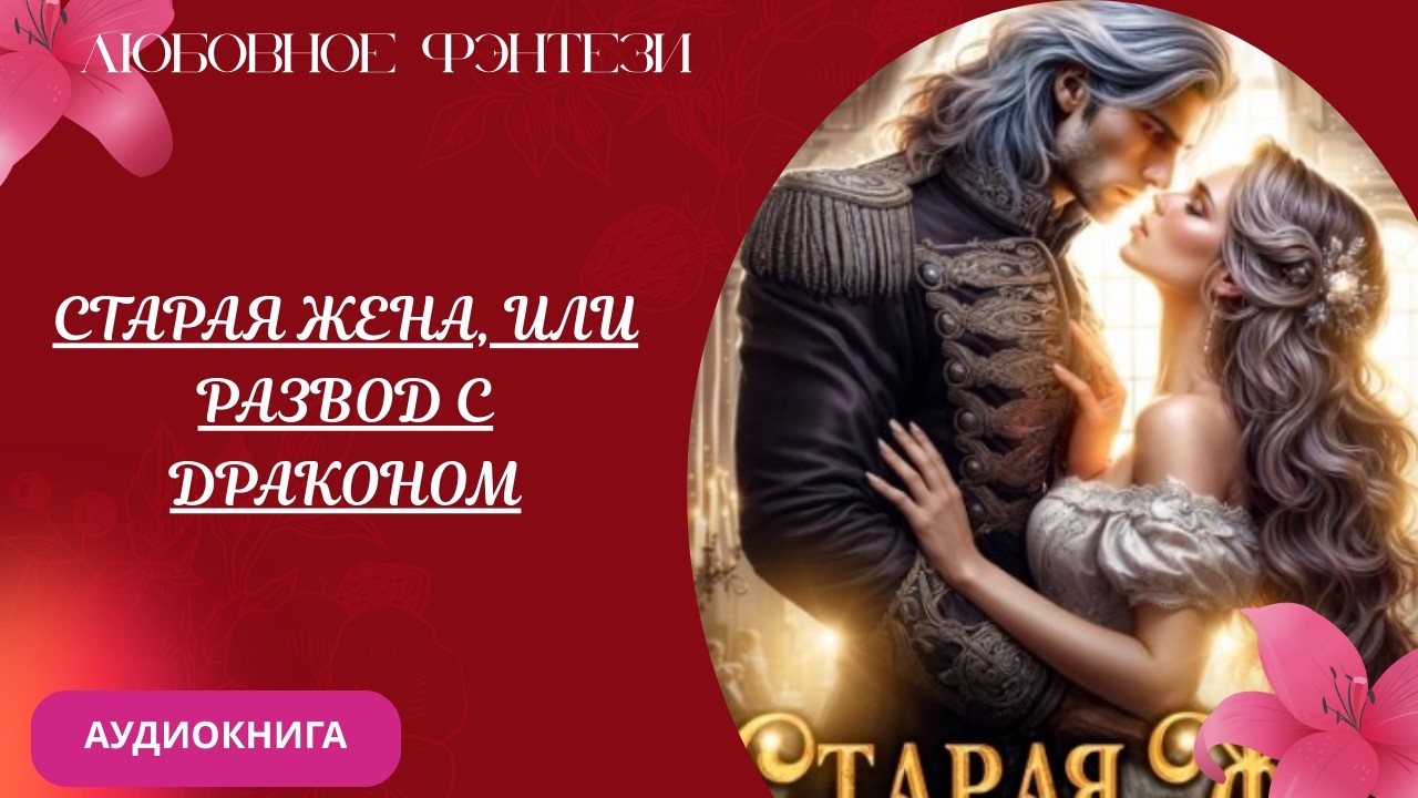 Любовное фэнтези Старая Жена, или развод с драконом Аудиокнига Бесплатно Полная версия