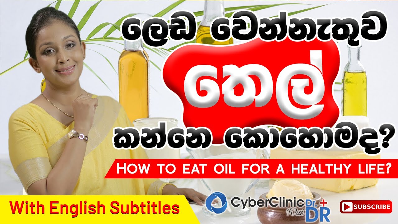 ලෙඩ වෙන්නැතුව තෙල් කන්නෙ කොහොමද?|How to eat oil for a healthy life?|Dr.DR