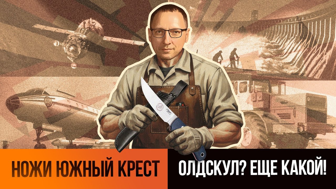 Ножи Южный Крест 2025: прагматичный дизайн для взрослых людей | Интервью с Александром Гурским