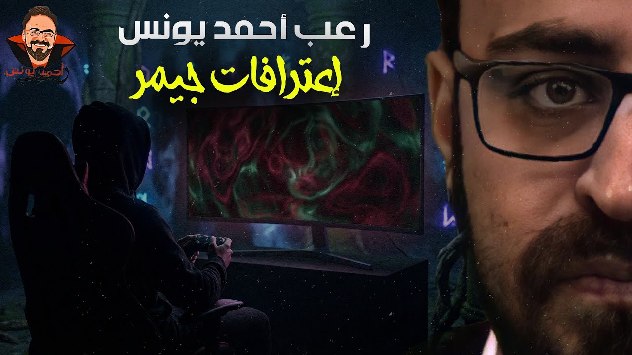 اعترافات جيمر | رعب أحمد يونس 