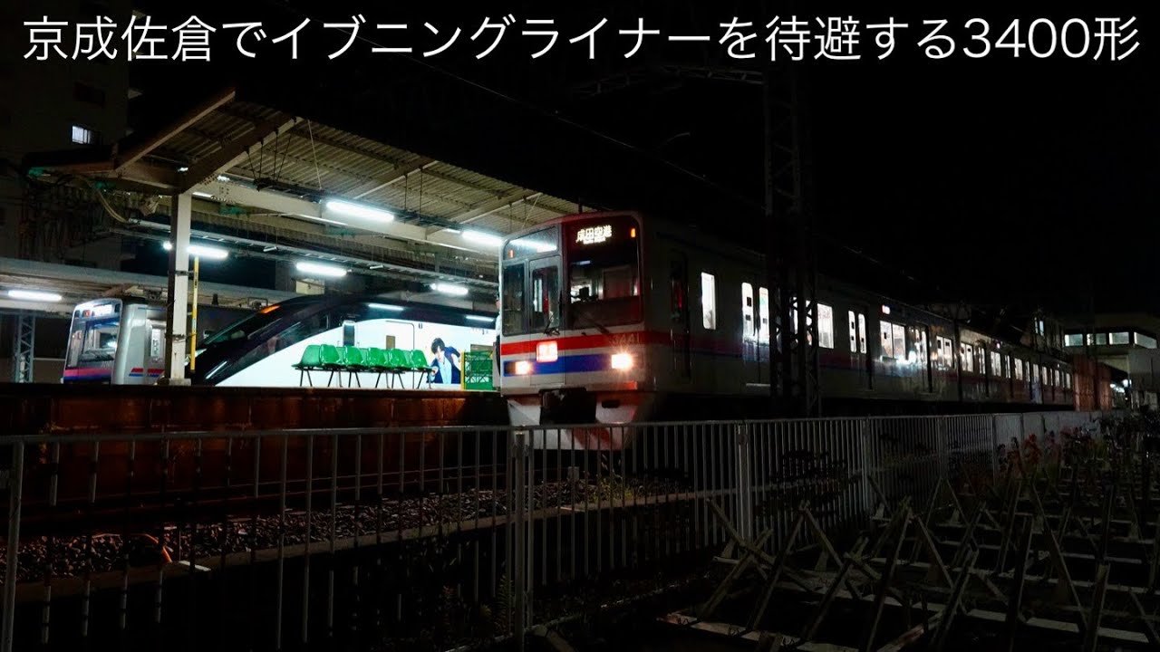 【コンプレッサー音が響く夜の京成佐倉駅】3400形・3500形・3700形・AE形 発着シーン｜2025年8月