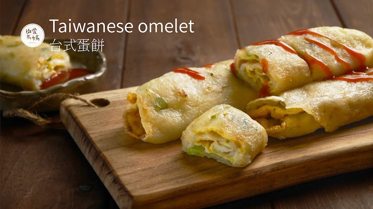 台式蛋餅 Taiwanese omelet ｜ 濃濃台味的古早味傳統粉漿蛋餅 10分鐘不小心就會煎成功 配上冰米漿 台式早餐的好味道 有時間就跟我一起做做看吧