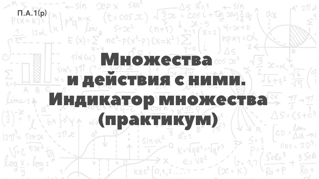 П.А.1(р). Множества и действия с ними. Индикатор множества (практикум)