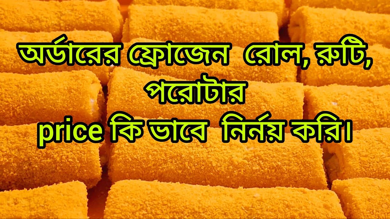 ফ্রোজেন রোল তৈরি করে কি ভাবে ডেলিভারি করি|ফ্রোজেন আইটেমের দাম কি ভাবে নির্নয় করি|frozen roll recipe 