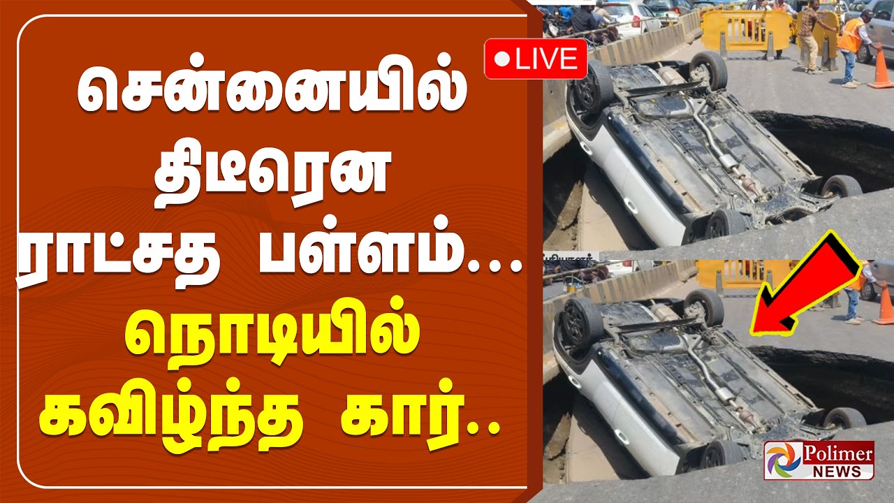 சென்னையில் திடீரென ராட்சத பள்ளம் - நொடியில் கவிழ்ந்த கார்..