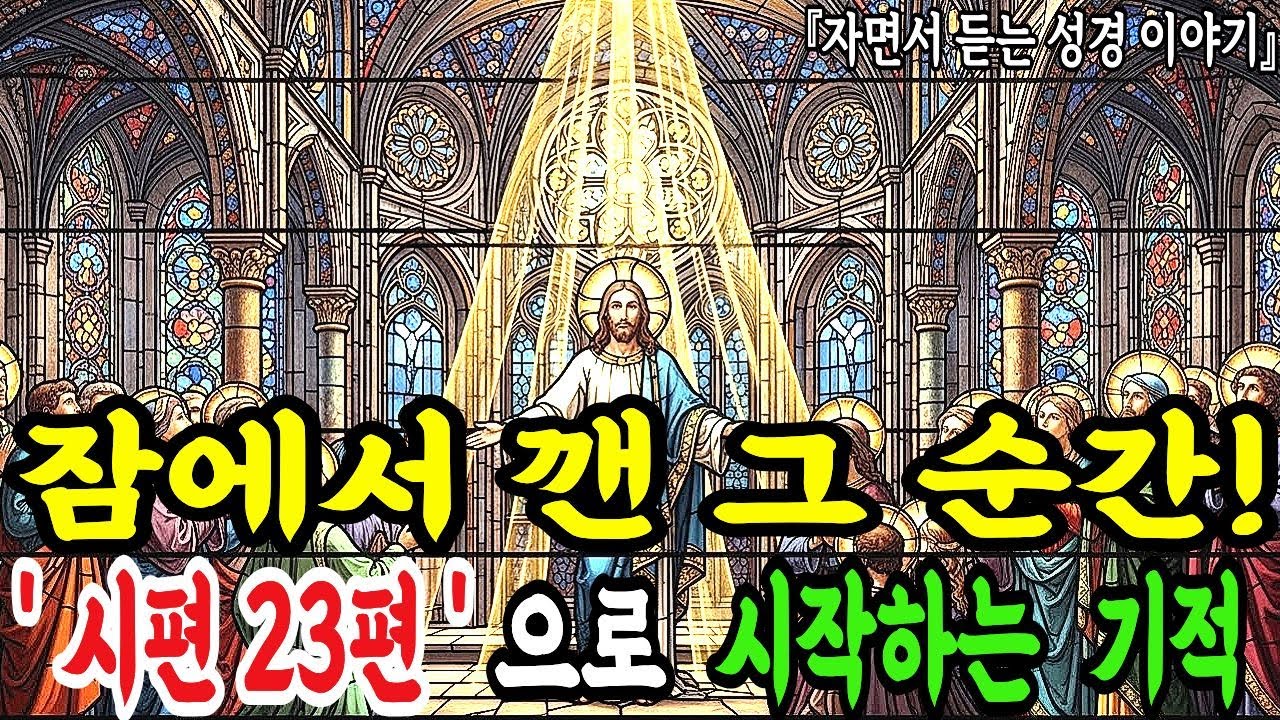 잠에서 깬 그 순간! '시편 23편'으로 시작하는 기적ㅣ성경말씀ㅣ말씀묵상ㅣ기독교 명언