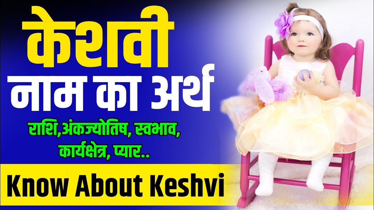 केशवी नाम का मतलब, राशि । Keshvi name meaning in hindi, केशवी नाम की लड़कियां का स्वभाव कैसा होता है