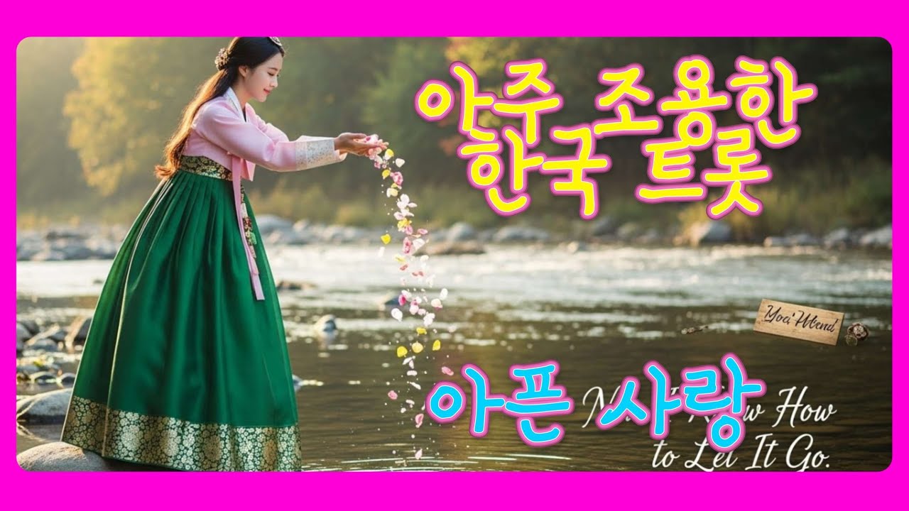 조용한 한국 트로트/아픈 사랑 
